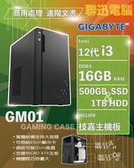 技嘉平台 進階商務機 自取9750含稅 INTEL I3-12100 16G 500G+1T H610M-H 450W