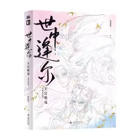 Bilibili Meet You in This World: Heaven Official's Blessing Artbook Shi Zhong Feng Er Tian Guan Ci F