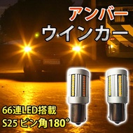 12V S251156BA15s ピン角180° 3000K LED アンバー ウインカー ハイフラ抵抗 内蔵 66連LED搭載送料無料