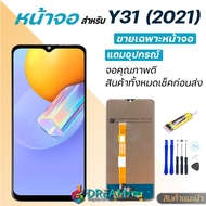 Dream mobile หน้าจอ Lcd Y31 2021  วีโว่ V2036 จอชุด จอพร้อมทัชสกรีน จอ+ทัช Lcd Display วีโว่ Y31(202