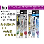 [Tainan Wanfeng Tools] [Japan ANEX Annex] Portable Quick Change Hexagon Joint (Set) Can Hang Screwdr