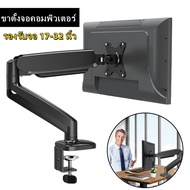 ขาตั้งจอคอมพิวเตอร์ ขาตั้งมอนิเตอร์ Gas Spring Monitor Arm แบบ 1 จอ รุ่น MO46-1M Adjustable Gas Spring Monitor Arm รองรับจอ 17-32 นิ้ว ขายึดจอคอม ขาตั้งจอ