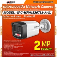 Dahua กล้องวงจรปิด ระบบIP 2MP รุ่น IPC-HFW1239TL1-A-IL รองรับPOE บันทึกเสียงในตัว ภาพสี 24 ชม.(ใช้กั