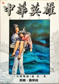 中華英雄精裝合訂本漫畫原著馬榮成《英雄無敵》篇第一卷一本