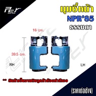 มุมซี่หน้า ISUZU NPR85 / NP 115 (ราคาต่อข้าง)