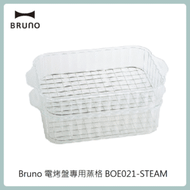 Bruno 電烤盤專用蒸格 BOE021-STEAM