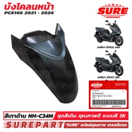 ชุดสี PCX 160 ปี2021 - 2024 บังโคลนหน้า สีเทาด้าน รหัสสี NH-C34M ยี่ห้อ SURE รหัส S61100-K1Z-J10ZJ
