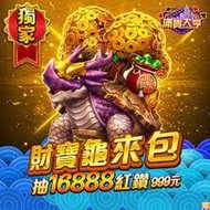 【520game 遊戲天地 】滿貫大亨-財寶龜來包 ~下單前請先詢問~