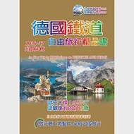 德國鐵道 旅行精品書(2016-17升級4版) 作者：楊春龍