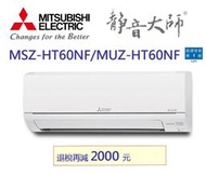 【三菱電機】7-10坪靜音大師冷暖分離式MSZ/MUZ-HT60NF