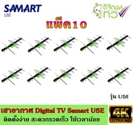 SAMART เสาอากาศทีวีดิจิตอล รุ่น U5E แพ็ค10 (Storetex Shop)