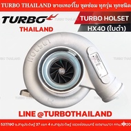 "TURBO HOLSET HX40 (ใบดำ) โข่งเบอร์ 60 (โข่งสามารถเปลี่ยนเบอร์ได้)"