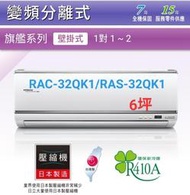 高雄【樂活家電館】345標準按裝【日立旗艦型5坪3.2Kw冷專變頻分離式RAC-32QK1/RAS-32QK1】