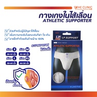 กางเกงในไส้เลื่อน ATHLETIC SUPPORTER[ จำนวน 1 ชิ้น ]