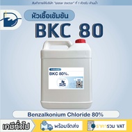น้ำยาฆ่าเชื้อ (BKC 80%) หัวเชื้อเข้มข้น / Benzalkonium Chloride (ปริมาณ 5kg)