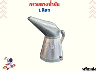 กรวยตวงน้ำมัน  เชื้อเพลิงและน้ำมันเครื่อง สังกะสี 1-2ลิตร