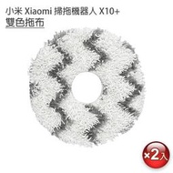 特價 小米 Xiaomi 掃拖機器人 米家全能掃拖機器人 X10+ B101US S10+ 耗材 條紋雙色 圓形拖布