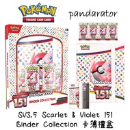 🔥SV3.5 151 Binder Collection 卡簿禮盒 [Pokemon TCG]🔥