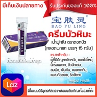 [ของแท้~พร้อมส่ง ครีมบัวหิมะ 15 กรัม] ครีมบัวหิมะเป่าฟูหลิง 15 กรัม ตราดอกบัว แบบหลอดพกพา baofuling รับประกันของแท้จากห้างยาเป่าซู่ถัง ขูดรหัสตรวจสอบได้