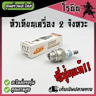 INT (ญี่ปุ่นแท้) หัวเทียนเครื่องตัดหญ้า เลื่อยยนต์ เครื่องพ่นยา 2 จังหวะ RBC NB หัวเทียน411 5200 260
