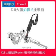 台灣現貨大疆 如影S 配件DJI Ronin-S 配件手持攝影 云臺專用 掛帶 肩帶 肩撐 掛扣 如影-s掛繩 配件