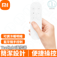Xiaomi 小米 Yeelight 遙控器｜YLYK01YL｜RYM4011RT