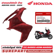 ฝาครอบไฟหน้า ข้างซ้าย ข้างขวา ADV160 ปี 2023 - 2025 ของแท้ เบิกศูนย์ ส่งฟรีเก็บเงินปลายทาง ชุดีสี ดำ