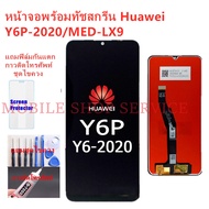 หน้าจอ Huawei Y6P Y6P 2020 MED-LX9 แถมฟิล์มชุด+ไขควงกับกาวติดหน้าจอ