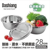 【Dashiang】304不鏽鋼廚房刨絲三件組28cm DS-B8128