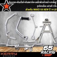 คันเบรค + คันเกียร์ + คันสตาร์ท + เหล็กพักเท้าหน้า + ขาตั้งคู่ เวฟ110i ใหม่ ปี14-20 WAVE-110i NEW ปี