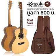 Kazuki Soul OM41 กีตาร์โปร่ง ไม้ท็อปโซลิดสปรูซ 41 นิ้ว ทรง OM รุ่น Soul Series 41OM + แถมฟรีกระเป๋ากีตาร์หนาพิเศษ ** Top Solid Stika Spruce **