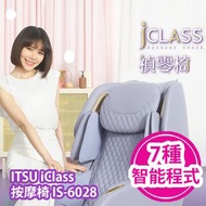 [原價 $19800] ITSU iClass 按摩椅 IS-6028 (女神紫/灰色/啡色) 首部設有肩膀按摩功能的按摩椅 設有7種智能程式，配合各類別人士須求 ITSU iClass Massage Chair IS-6028 (Expresso/Grey/Purple)