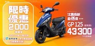 高雄百捷機車 GP125   退貨物稅 限量10台 舊車換新車 歡迎來店(電)詢問分期刷卡 信用不良可貸  學生分期