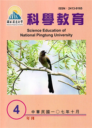 屏東大學科學教育年刊第4期(107年10月) (新品)