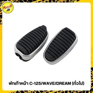 Front Footrest C-125/WAVE/DREAM (General Use) Rubber