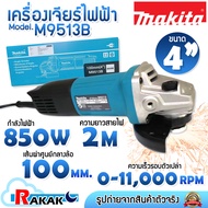 MAKITA M9513B M9513 เครื่องเจียร์ MAKITA รุ่น M9513B เจียร์ 4” 850W สินค้ารับประกันศูนย์ ของแท้