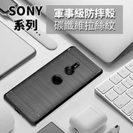 SONY Xperia 1 5 10 二三四代 XZs XZ3 XZ2 XZP 防摔殼 碳纖維紋拉絲紋 矽膠軟殼手機殼