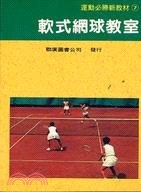 軟式網球教室－運動必勝新教材7