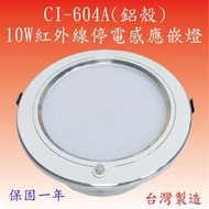 【豐爍】CI-604A  10W 紅外線停電感應嵌燈(鋁質-台灣製造)(滿2500元以上送一顆LED燈泡)