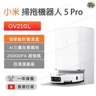 OV21GL Xiaomi 掃拖機器人 5 Pro 全自動掃地拖地一體 自動清潔基座【香港行貨】