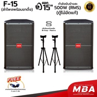 MBA AUDIO THAILAND (ผ่อน0%) ตู้ลำโพง รุ่น PS15R2 ขนาด 15 นิ้ว กำลัง 500 วัตต์ พร้อมขาตั้งลำโพง เสียง