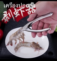 คีมแกะเปลือกกุ้งคีมแกะกุ้งและกั้ง    แสตนเลสอย่างดี