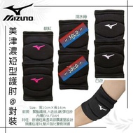 ‼️現貨‼️Mizuno短型護肘護踭(一雙)