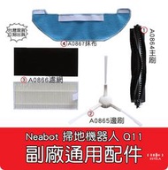 【艾思黛拉】Neabot宜寶 Q11 掃地機器人配件 台灣現貨 邊刷 側刷 抹布 濾網 滾刷 主刷