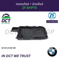 ชุดกรองเกียร์พร้อมอ่างน้ำมันเกียร์ ZF 8HP75 สำหรับ BMW (รุ่นใหม่) | OE 24118632189 | ZF 1102.298.018