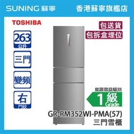 Toshiba 東芝 GR-RM352WI-PMA(57) 263L 變頻 三門雪櫃 星空銀 右門鉸 (包拆盒埋位)