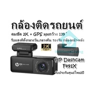 กล้องติดรถยนต์ คมชัด 2K + GPS มุมกว้าง 139°  HP Dashcam F491X  รับแสงดีทั้งกลางวัน,กลางคืน รองรับ กล