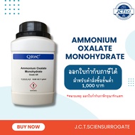 QReC / Ammonium Oxalate Monohydrate, AR 500 g./ แอมโมเนียม ออกซาเลต โมโนไฮเดรต (A5110-0500)