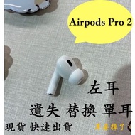 【耳朵掉了。】雙北面交 免運 24h快速出貨 蘋果 Apple Airpods Pro 第二代 左耳《贈S、M、L三個耳塞》
