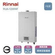 林內熱水器RUA-1200WF(LPG/FE式)屋內型強制排氣式12L_桶裝 RUA-1200WF_LPG